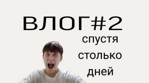 МЕНЯ НЕ БЫЛО БОЛЬШЕ 3 НЕДЕЛЬ!!! Влог#2