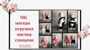 Как связать мягкую игрушку "Овечку" спицами мастер-класс 1-часть