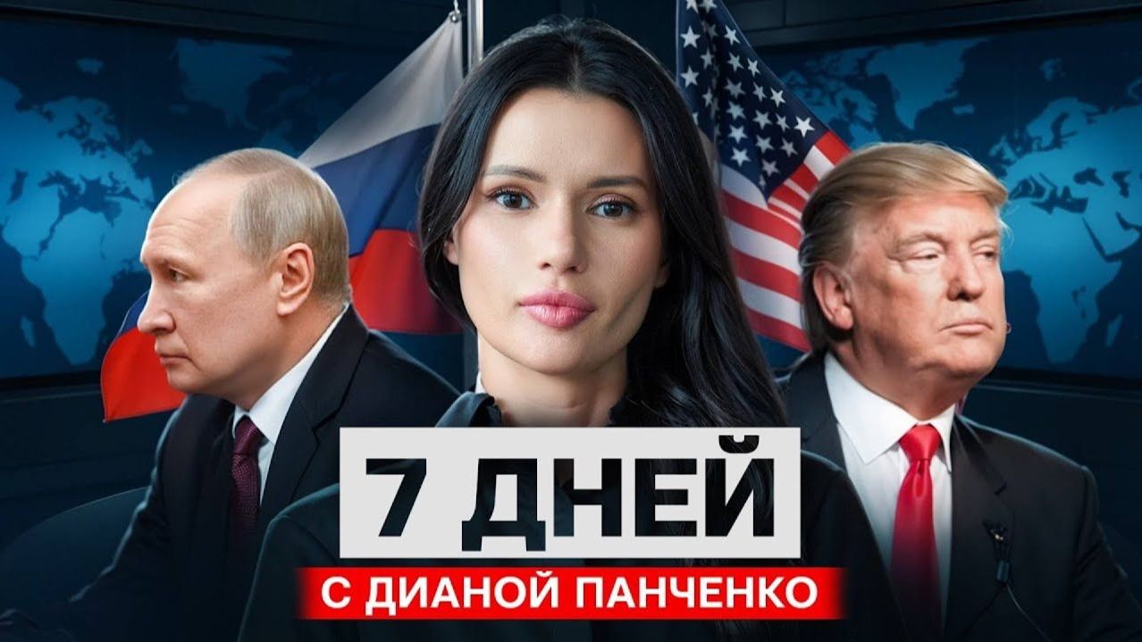 ТРАМП ПРОСИТ ПУТИНА? СССР ЖИВ. 7 дней с Дианой Панченко смотреть онлайн