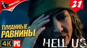 Hell is Us ▌Ад - это Мы ✪ прохождение #21 ➤ ТУМАННЫЕ РАВНИНЫ 2 [РУССКАЯ ОЗВУЧКА]