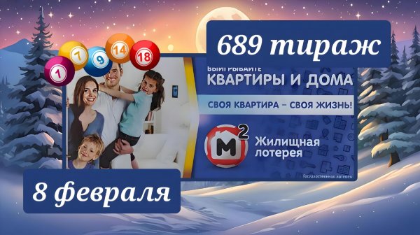 ЖИЛИЩНАЯ ЛОТЕРЕЯ 689 ТИРАЖ от 8 февраля 2026 года. Проверить тиражный билет СТОЛОТО.