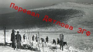 Перевал Дятлова ЭГФ