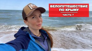 ВЕЛОПУТЕШЕСТВИЕ ПО КРЫМУ |7 СЕРИЯ| ЗАКЛЮЧИТЕЛЬНАЯ