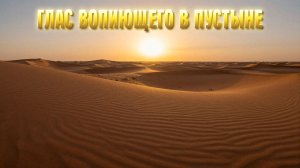 Глас вопиющего в пустыне