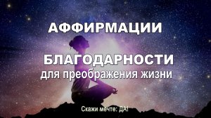 Аффирмации благодарности для преображения жизни