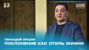 «Поклонение как стиль жизни» Геннадий Ершов 8 февраля 2026