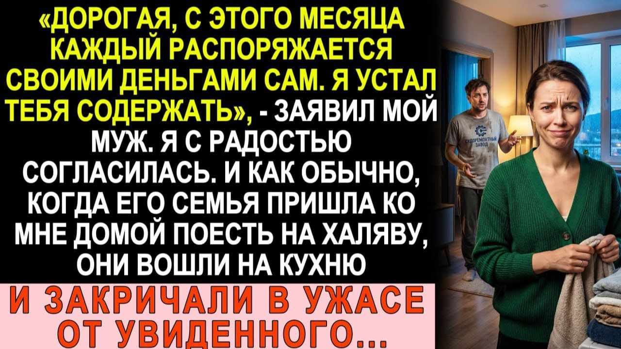 Истории из жизни| Муж заявил: «Устал тебя содержать, каждый сам |Аудио рассказы|Жизненные истории смотреть онлайн