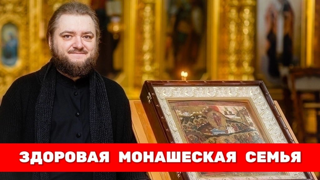 ЗДОРОВАЯ МОНАШЕСКАЯ СЕМЬЯ. Отец Савва (Мажуко) смотреть онлайн