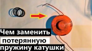 Чем заменить потерянную пружину для триммерной катушки