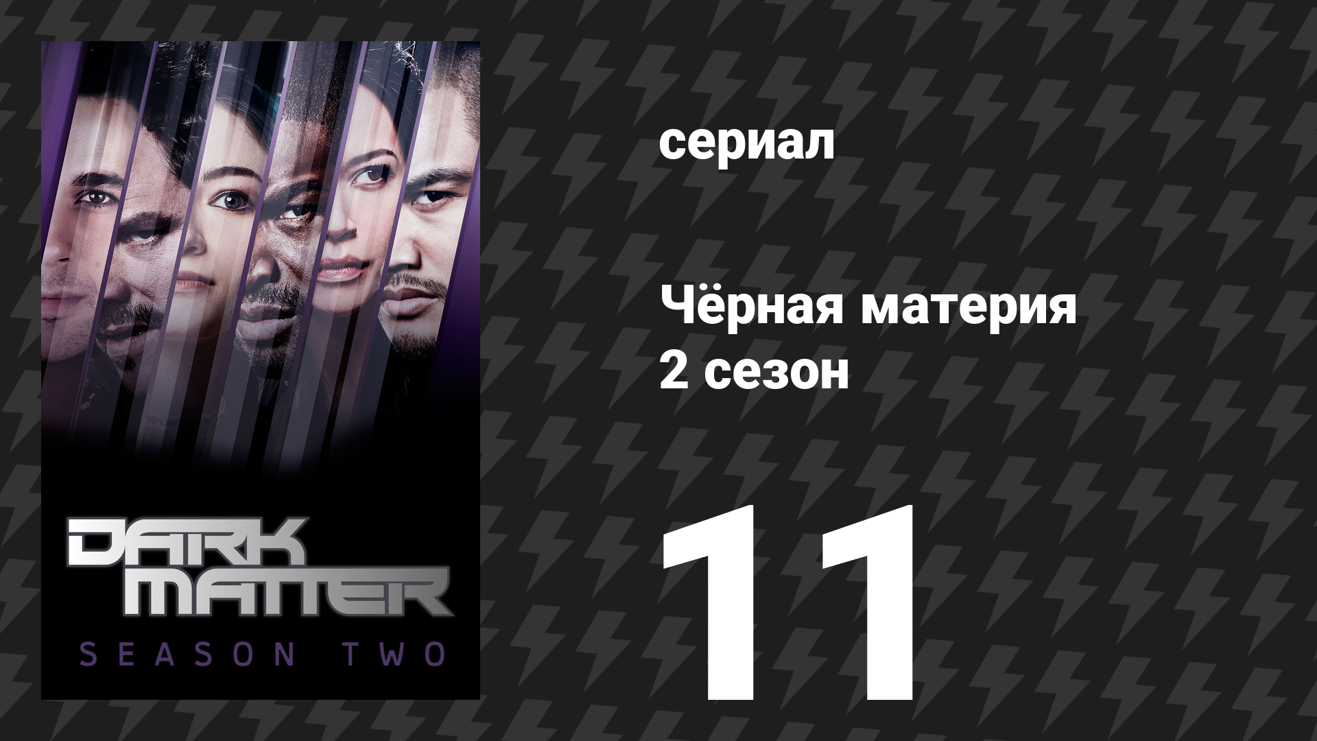 Чёрная материя 2 сезон 11 серия «Жаль, что я не выбросила тебя в космос» (сериал, 2016) смотреть онлайн