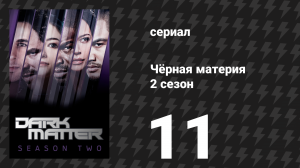Чёрная материя 2 сезон 11 серия «Жаль, что я не выбросила тебя в космос» (сериал, 2016)