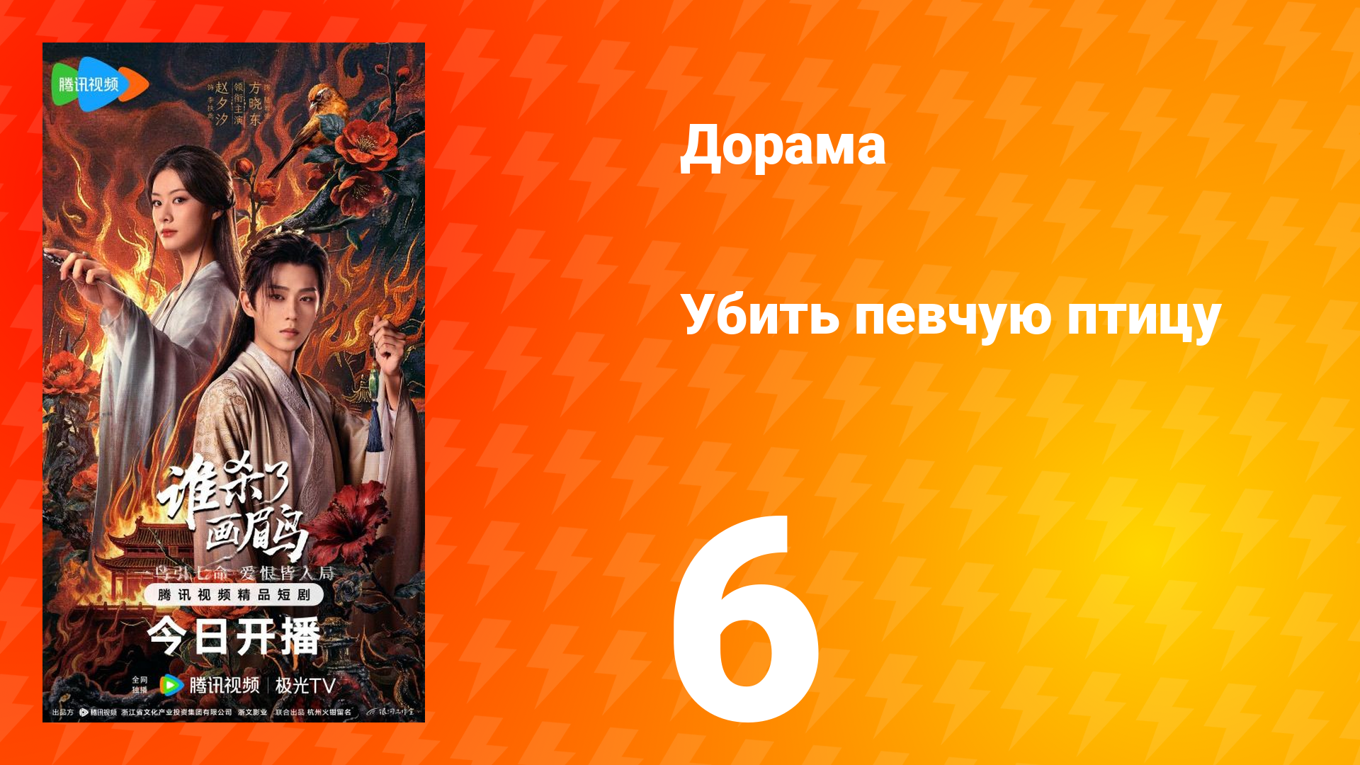 Убить певчую птицу 6 серия смотреть онлайн