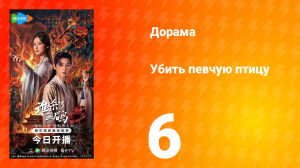 Убить певчую птицу 6 серия