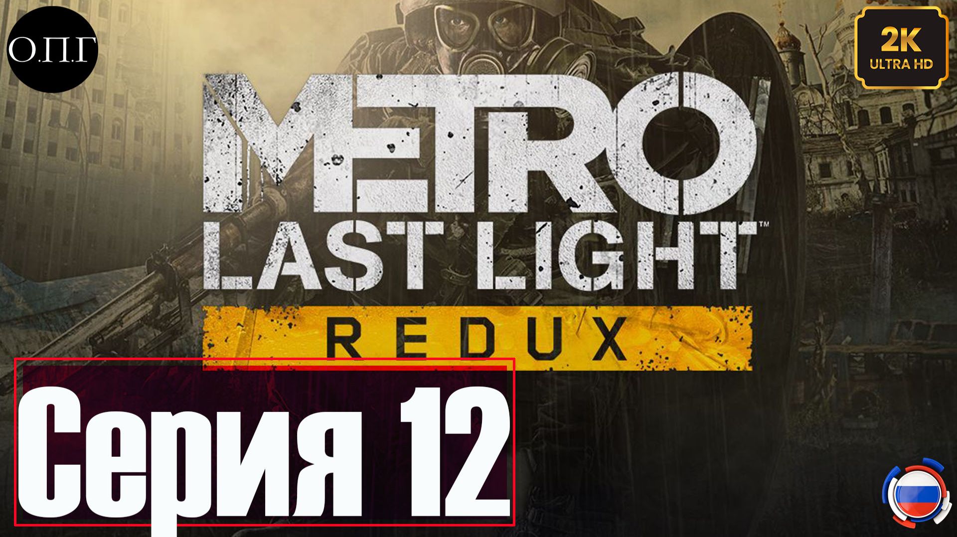Metro Last Light Redux - Серия 12 - Церковь - смотреть онлайн