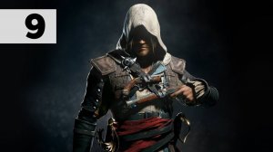 Прохождение Assassin's Creed IV 4: Black Flag [Чёрный флаг] - Часть 9
