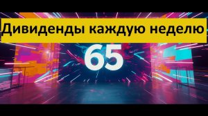 Конкурс 65 в Тинькофф Инвестиции Дивиденды каждую неделю Донаты для 30 человек  + 1 на 560 Тбанк