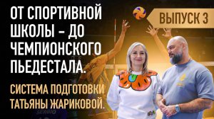 Выпуск 3. Знакомьтесь: Татьяна Жарикова. Заслуженный тренер России
