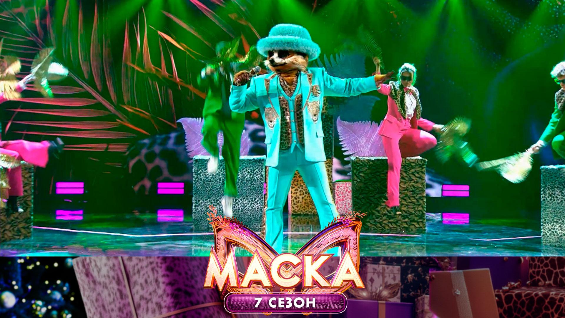 Сурикат — «Цвет настроения синий» | «Маска». 7 сезон. 1 выпуск смотреть онлайн