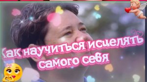 Исцели себя сам.Как этому научиться?