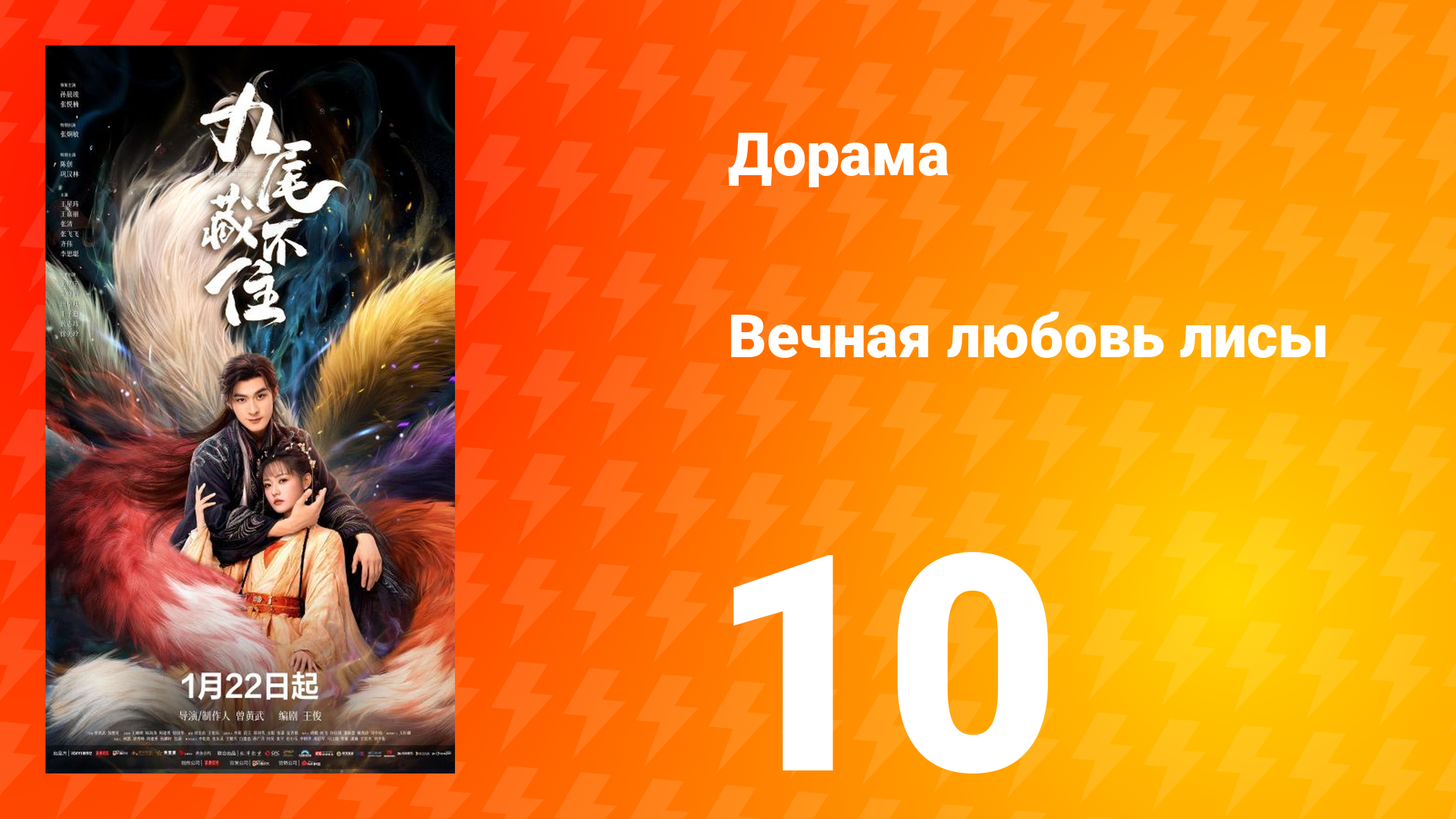 Вечная любовь лисы 10 серия смотреть онлайн