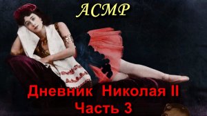 АСМР. Дневник Николая II. Часть 3 / ASMR