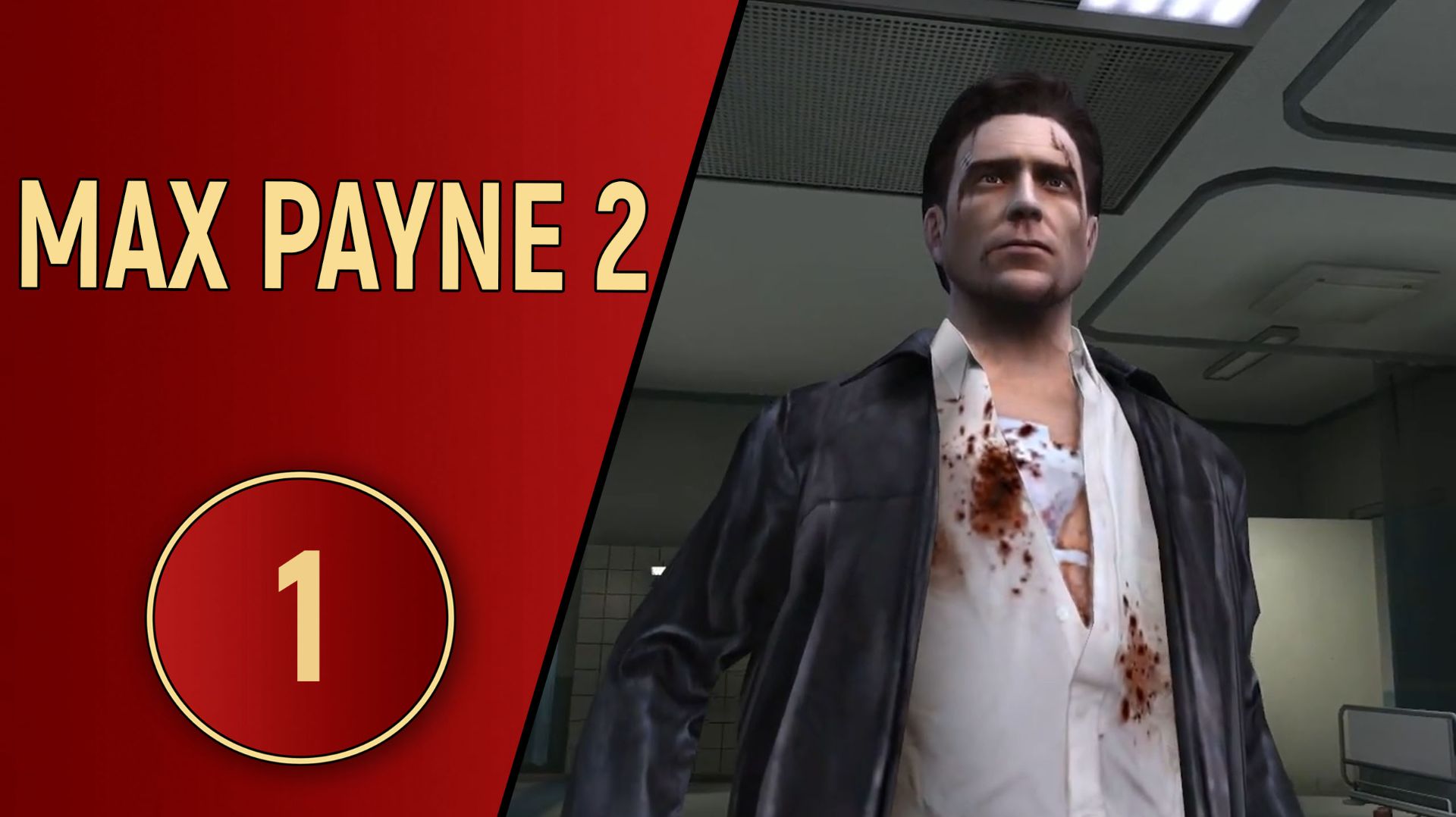 ПРОХОЖДЕНИЕ MAX PAYNE 2 - ЧАСТЬ 1 смотреть онлайн