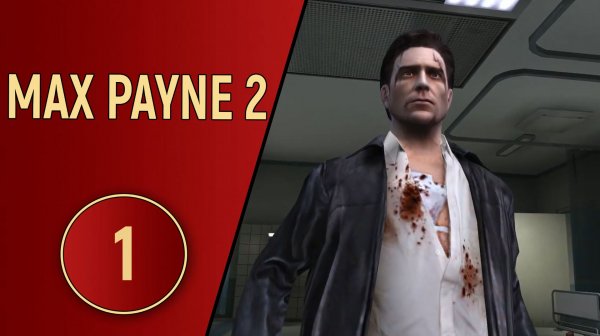 ПРОХОЖДЕНИЕ MAX PAYNE 2 - ЧАСТЬ 1