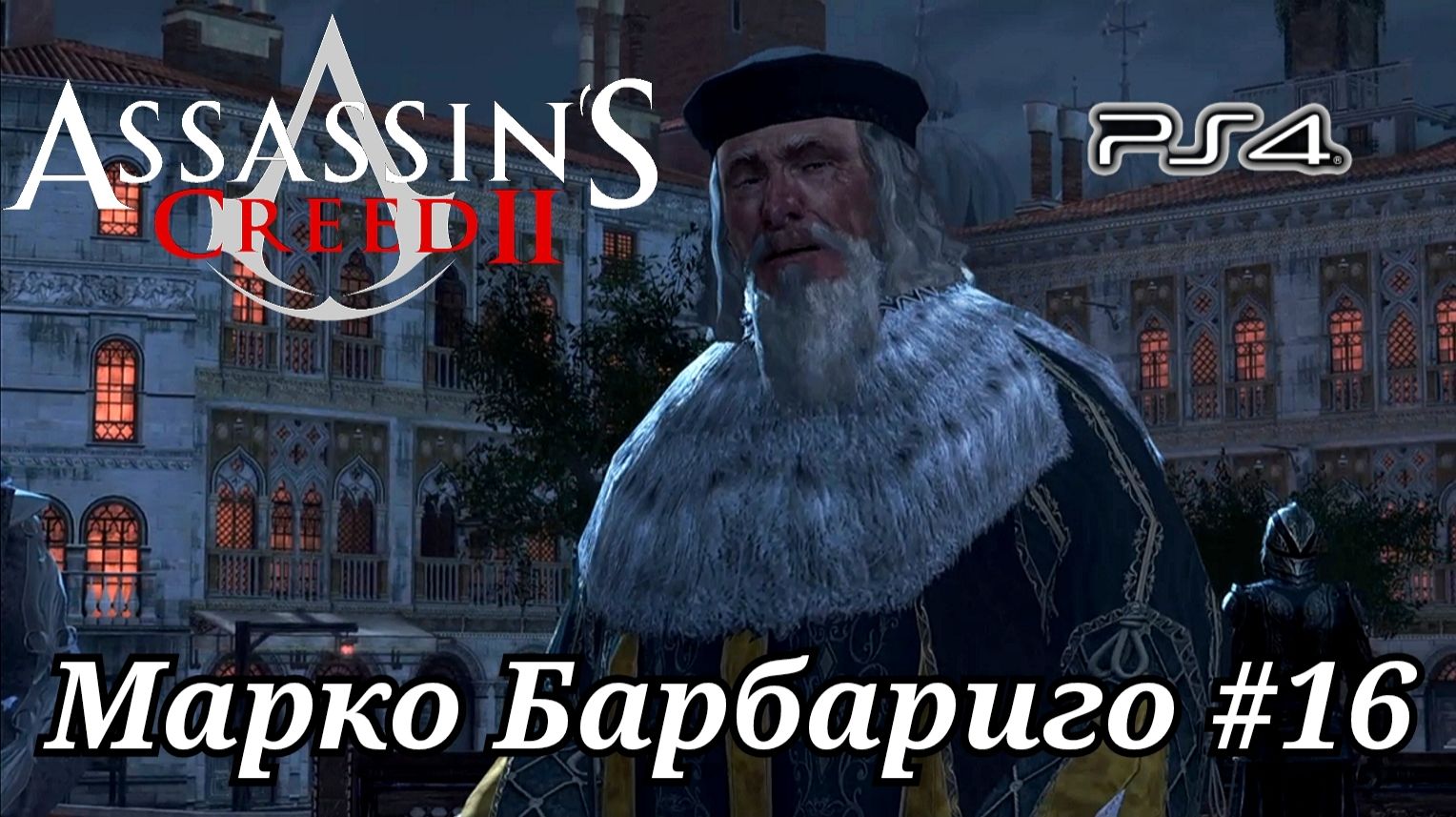 Марко Барбариго #16 Assassin's Creed 2 ( Кредо убийцы 2 ) Русская озвучка