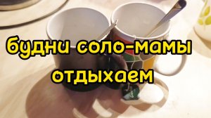 ОТДЫХАЮ / ГОТОВЛЮ / ИДУ В САЛОН