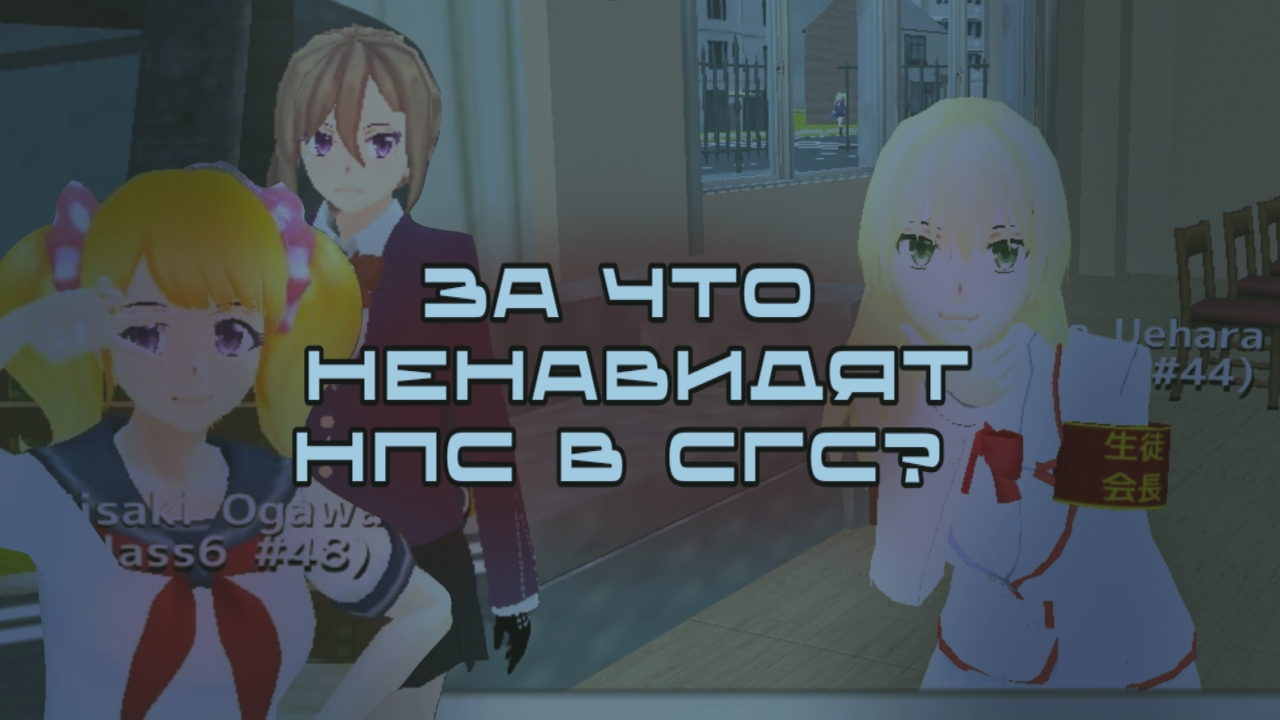 Незаслуженная ненависть к нпс и любовь без причины | бу | Лилико Мод | school girls simulator