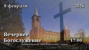 08.02.2026 | Вечернее Богослужение | 17:00