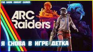 НОВИЧЕК В ИГРЕ  ARC RAIDERS  [2K➤ Прохождение Часть 3 ➤Я СНОВА В ИГРЕ ДЕТКА