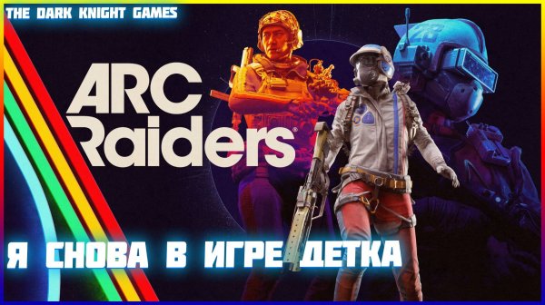НОВИЧЕК В ИГРЕ  ARC RAIDERS  [2K➤ Прохождение Часть 3 ➤Я СНОВА В ИГРЕ ДЕТКА