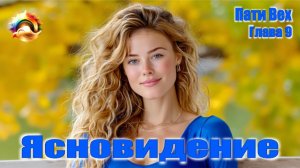 Рассказ "Пати Вех" Глава 9. Ясновидение