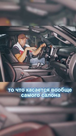 Два минуса салона пикапов Ram 1500