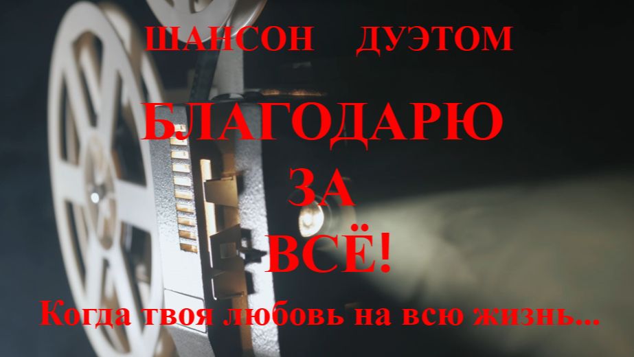 Благодарю за всё! смотреть онлайн