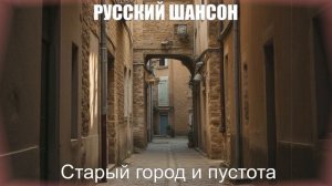 РУССКИЙ ШАНСОН|Старый город и пустота|ДУШЕВНЫЕ ПЕСНИ