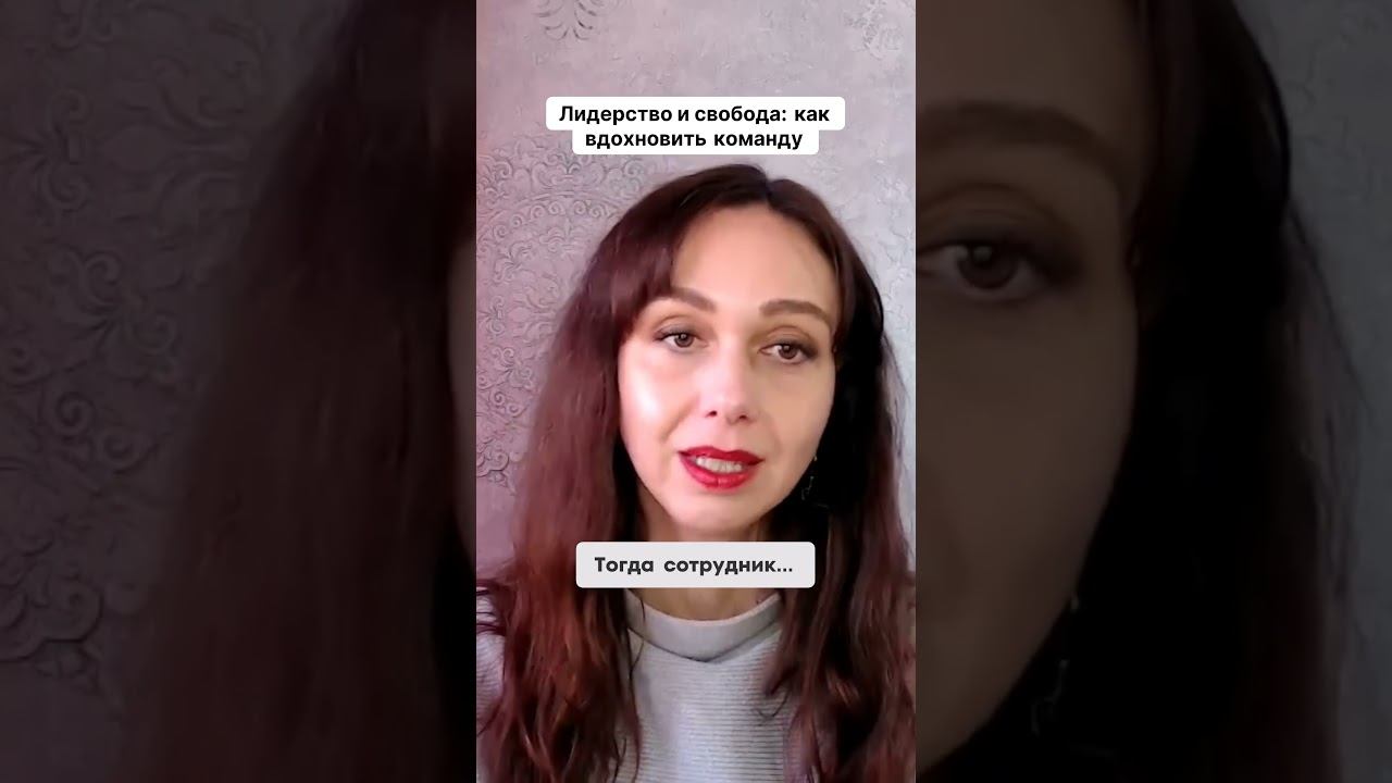 Лидерство и свобода как вдохновить команду #психология #повышениепродаж смотреть онлайн