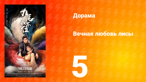 Вечная любовь лисы 5 серия