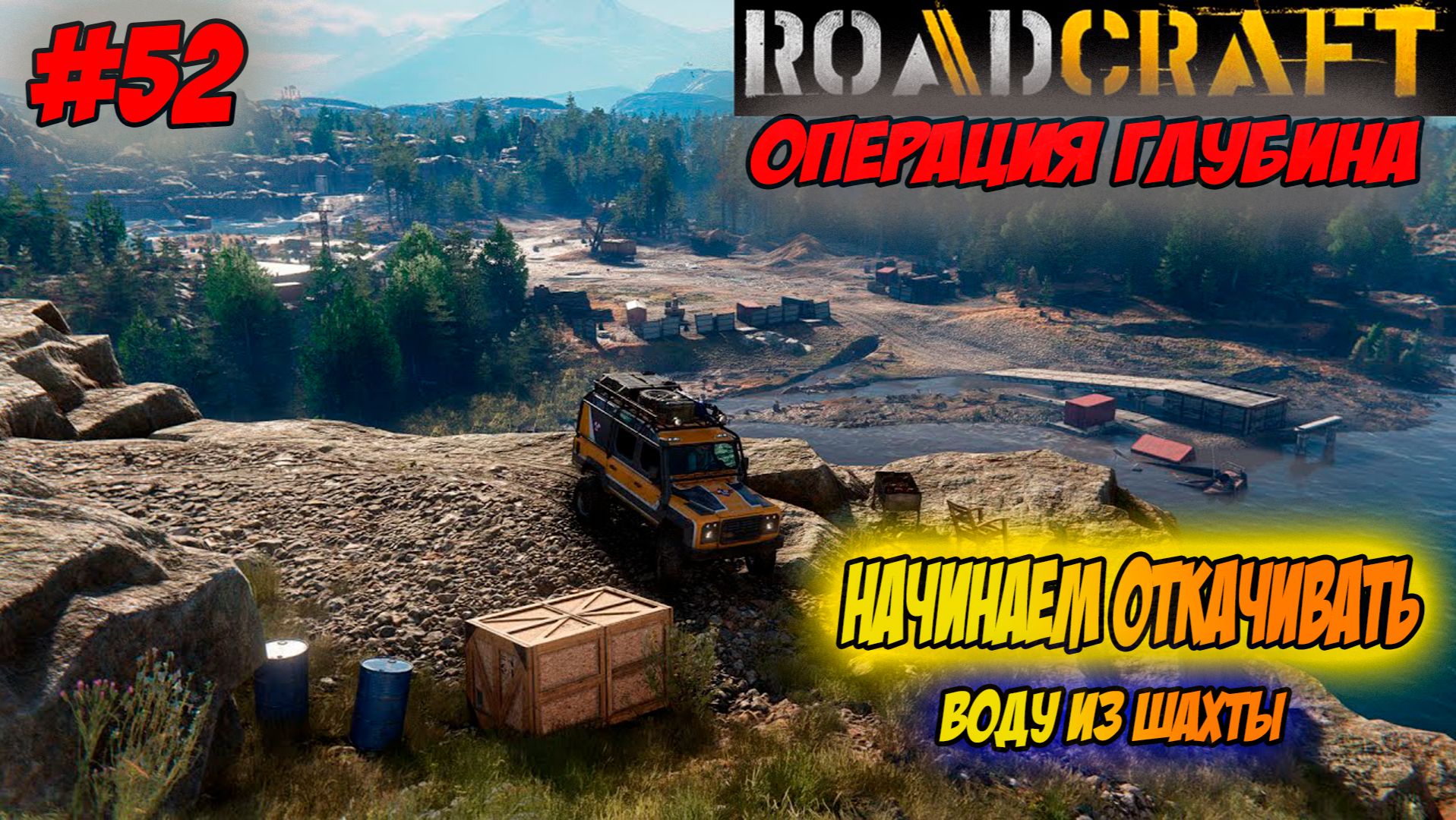 RoadCraft Прохождение #52 Откачиваем воду из шахты #RoadCraft #ps5 #прохождение #simulation