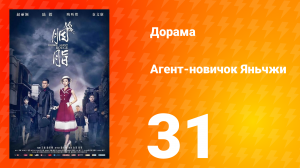 Агент-новичок Яньчжи 31 серия