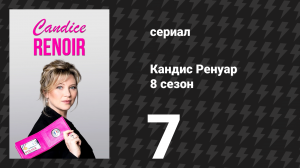 Кандис Ренуар 8 сезон 7 серия «Каждому своё (часть 1)» (сериал, 2020)