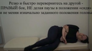 Левый маневр Semont (Семон) при ДППГ левого заднего полукружного канала