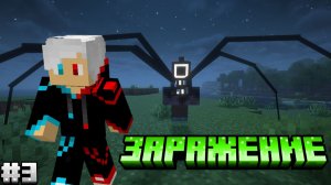 Выживание  в ХОРРОР СБОРКЕ в Майнкрафт! #3 - ЗАРАЖЕНИЕ.  Выживание в ПРОКЛЯТОЙ Сборке В Майнкрафт!