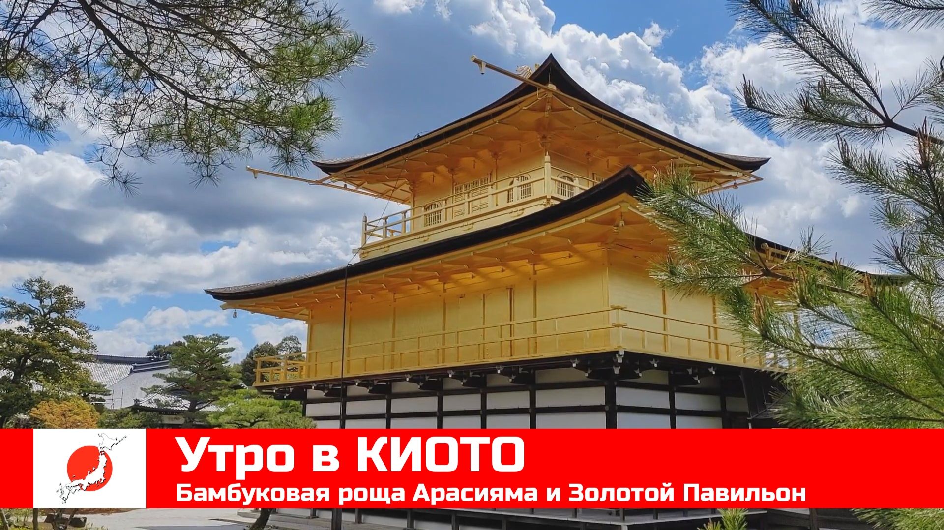 ЯПОНИЯ из окна поезда эп09: КИОТО - бамбуковая роща Арасияма и Золотой павильон Кинкаку-дзи смотреть онлайн