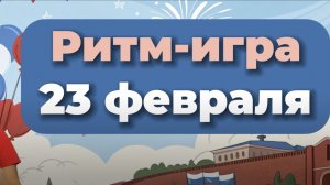 23 февраля. Ритм-игра на праздник. День защитника отечества. Развитие чувства ритма.Хлопаем в ладоши