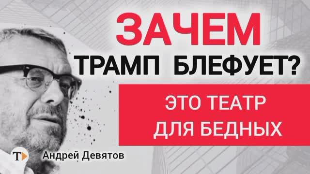 Почему Золотой Купол -это блеф,а инфляция -оружие войны? Андрей Девятов смотреть онлайн