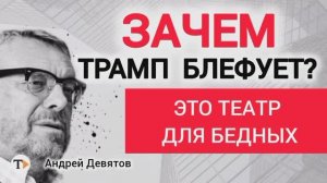 Скрытые угрозы США. Инфляция -оружие войны? Андрей Девятов