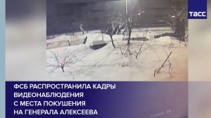 ФСБ распространила кадры видеонаблюдения с места покушения на генерала Алексеева