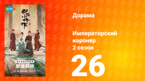 Императорский коронер 2 сезон 26 серия